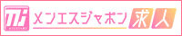 メンズエステ求人「メンエスジャポン求人」